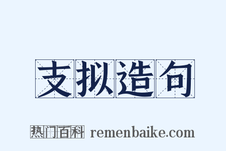 支拟造句是什么意思的图片
